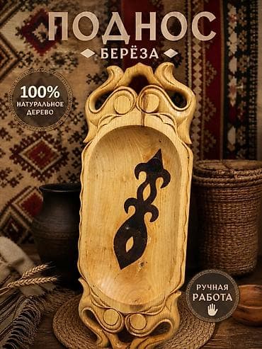 кухне: Поднос из березы — 100% натуральное дерево, ручная работа. - — 1