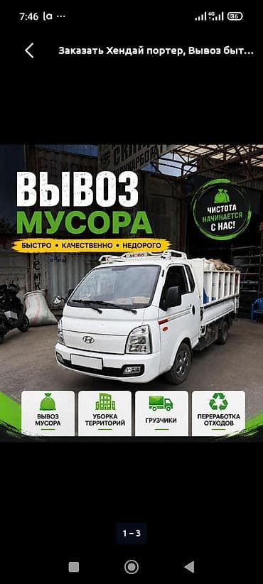 Заказать Хендай портер, Вывоз строй мусора, Другие опции