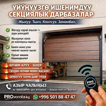 ВОРОТА ДАРБАЗА ПУЛЬТ Автоматические ворота ворота дарбаза пульт at lalafo.kg ВОРОТА ДАРБАЗА ПУЛЬТ Автоматические ворота ворота дарбаза пульт