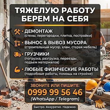Внутренняя отделка: Услуги по тяжелым работам на объекте:ШАБАШКИ - Демонтаж: стены — 1