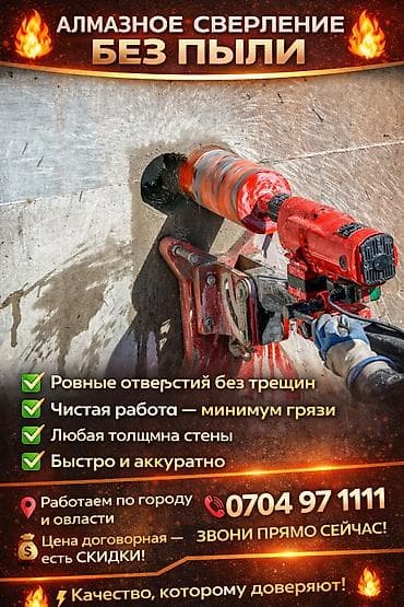 Алмазное сверление Больше 6 лет опыта