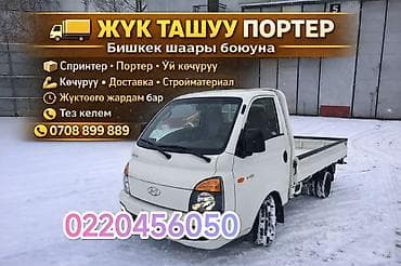 Заказать Хендай портер, Переезд, C грузчиком