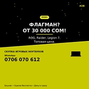 Скупка компьютеров и ноутбуков: Категория: Скупка компьютеров и ноутбуков ФЛАГМАН? ОТ 30 000 СОМ — 1