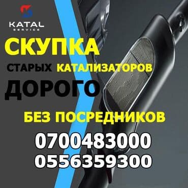 прием крышек от пластиковых бутылок: Принимаем автомобильные катализаторы. Предлагаем выгодные условия — 4