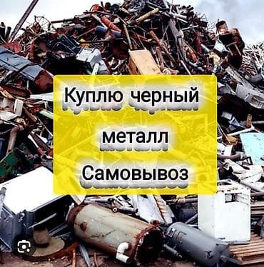 Услуги: Скупка и вывоз металлолома Принимаем: - черный лом: бытовой и — 2
