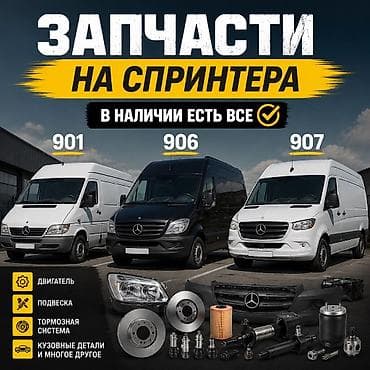 mersedes vario: Запчасти на спринтер Маховик корзина диск сцепления Кузовные — 1