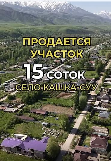 Жер тилкелери: 15 соток — 1
