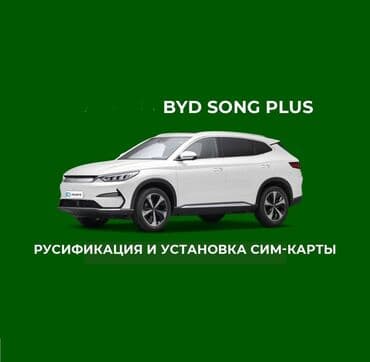 русификация корейских авто своими руками: Русификация BYD song plus Русификация интерфейса дадут вам полноценно — 1