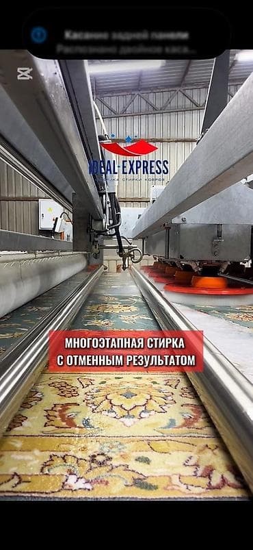 Стирка ковров, | Палас, Ковер, Бесплатная доставка — 9