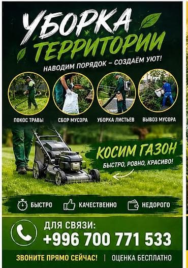 Уборка территории, Уборка двора и сада