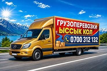 Грузоперевозки по направлению Иссык‑Куль и области. Перевозка домашних