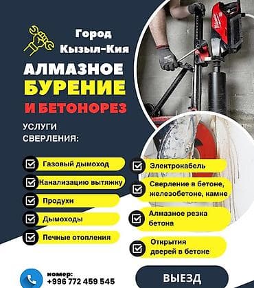 бани на дровах: Предоставляем услуги Алмазного бурение бетона резка городе Кызыл кия — 1