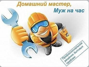 а 10 с: Мелкосрочные работы, Муж на час — 1