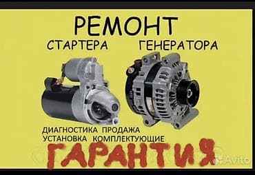 ремонт генераторов ош: Только на выезд 24/7 Ремонт стартера и генератора бензанасос - Полная — 1