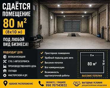 Сдается в аренду помещение 80 м² (8×10 м) под любой вид бизнеса. В at lalafo.kg Сдается в аренду помещение 80 м² (8×10 м) под любой вид бизнеса. В