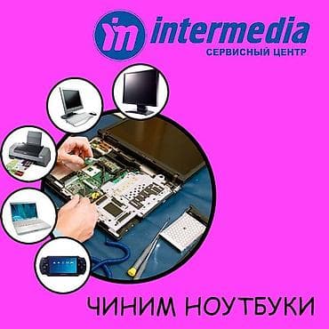 Ремонт ноутбуков, замена экрана, чистка охлаждающей системы, апгрейд