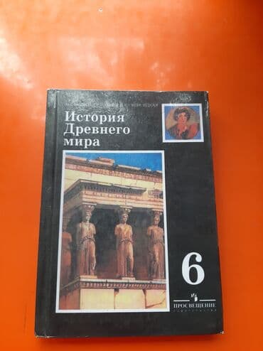 книга я и мир: Мировая история, 6 класс, Б/у, Платная доставка — 1