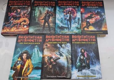 книги агата кристи: ПОХИТИТЕЛИ ДРЕВНОСТЕЙ ЕКАТЕРИНА НЕВОЛИНА Серия книг книги для — 1