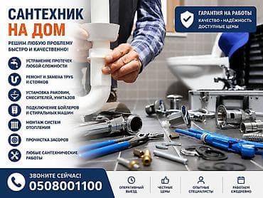 Сантехник на дом Профессиональные сантехнические услуги с выездом: -