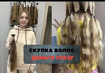скупка волосы: Скупка натуральных волос. Деньги сразу. Что принимаем: - Натуральные — 1