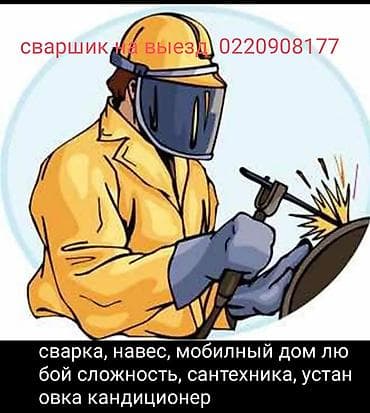 сварке: Сварка | Навесы Монтаж — 1