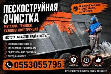 Ремонт кузова, Пескоструйная обработка, Грузовой транспорт и спецтехника at lalafo.kg Ремонт кузова, Пескоструйная обработка, Грузовой транспорт и спецтехника