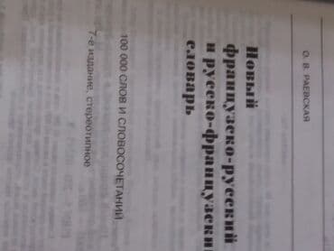 гдз русский язык 2 класс даувальдер качигулова гдз ответы упражнения 5: Продаю французско-русский/русско- французский словарь. 100 тысяч слов — 2