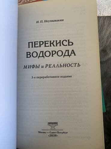 информатика китеп 6 класс: Продаю книгу «Перекись водорода. Мифы и реальность» 2016г. Автор — 2