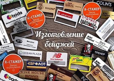 точим: УФ печать, Гравировка, | Бейджики — 1