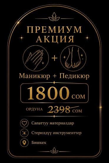 Услуги: Премиум-акция: маникюр + педикюр - Комплексный уход за руками и — 1