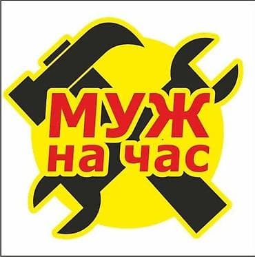 ремонт квартиры в бишкеке: Мелкосрочные работы, Муж на час — 1