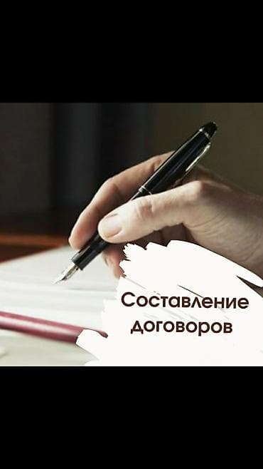 Составление договоров Договор с сотрудниками, Договор с клиентами at lalafo.kg Составление договоров Договор с сотрудниками, Договор с клиентами