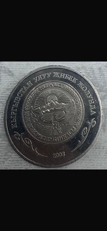 Памятная монета Кыргызстана «Улуу Жибек жолу» — 1 сом, 2008 год — 2