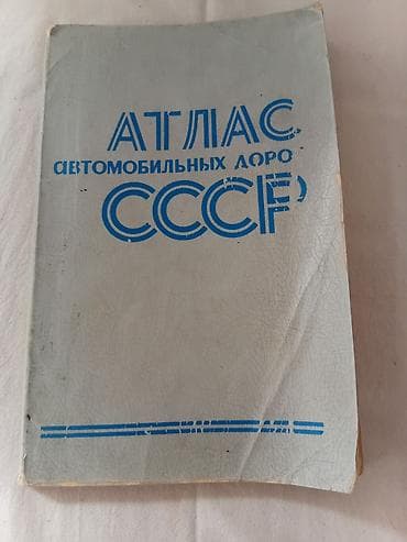 Атлас автомобильных дорог СССР - Издание: Главное управление геодезии