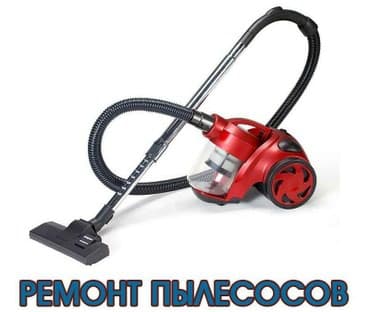 Ремонт пылесосов от 500. пылесос ремонт . пылесос не тянет at lalafo.kg Ремонт пылесосов от 500. пылесос ремонт . пылесос не тянет