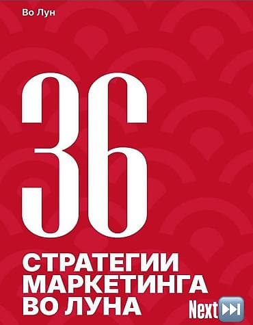 Книга: «36 стратегий маркетинга Во Луна» + «Как открыть прибыльный