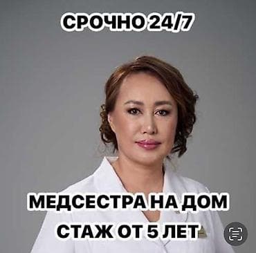 Медсестра, Нарколог | Внутривенные капельницы, Внутримышечные уколы, Выведение из запоя at lalafo.kg Медсестра, Нарколог | Внутривенные капельницы, Внутримышечные уколы, Выведение из запоя
