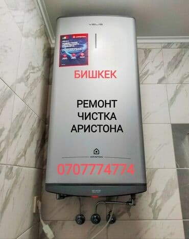 Ремонт Аристона Водонагревателей всех марок Чистка - Ремонт - Замена