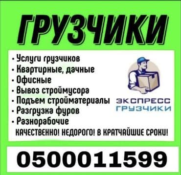 жумуш бишкек кафе: Услуга ГРУЗЧИКОВ ГРУЗЧИКИ ГРУЗЧИКИ ГРУЗЧИКИ ГРУЗЧИКИ ГРУЗЧИКИ ГРУЗЧИКИ — 1