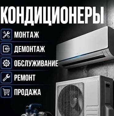 Установка Кондиционеров ​Наши услуги: ​Монтаж кондиционеров любой