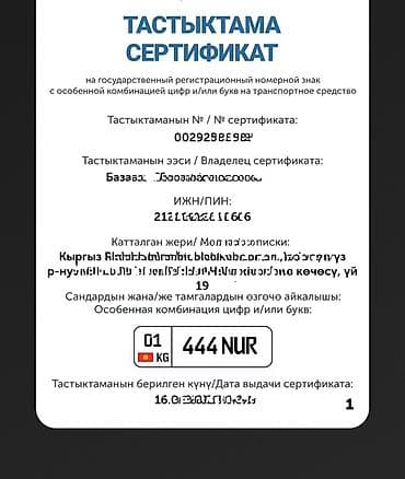 сделать госномер: Эксклюзивный государственный регистрационный номер: 444 NUR (KG 01) — 1