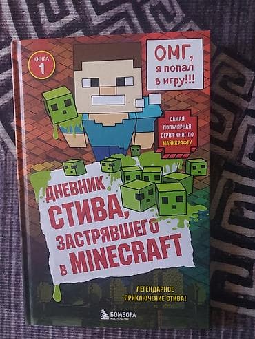 дневник: Книга: «Дневник Стива, застрявшего в Minecraft». Серия: «ОМГ, я попал — 1