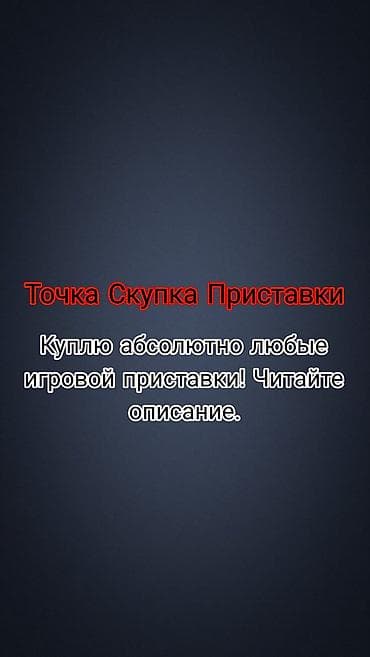 xbox slim: Куплю абсолютно все игровые приставки с хорошим состоянии. Только — 1