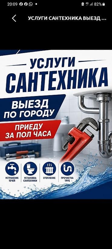 ice bath: Услуги сантехника - Выезд по городу, прибуду за полчаса - Устранение — 1