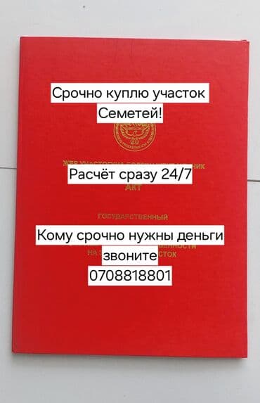 Срочный выкуп участков в жил.массиве Семетей. Расчет сразу. Если