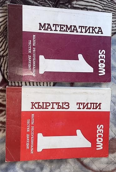 Учебные пособия SECOM для подготовки к Общереспубликанскому тесту at lalafo.kg Учебные пособия SECOM для подготовки к Общереспубликанскому тесту
