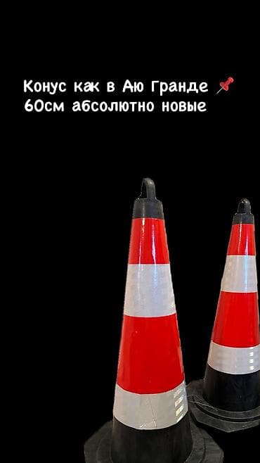 Конус 
60см