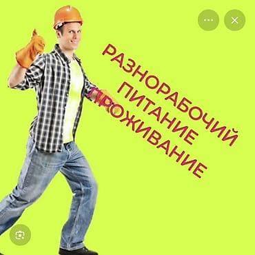 нанять строительную бригаду: Строй дом фирмага жумушчу керек жатакана жана тамак ашы бар — 1