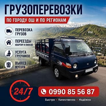 переезд дома: Грузоперевозки по городу Ош и по регионам. - Перевозка грузов - — 1