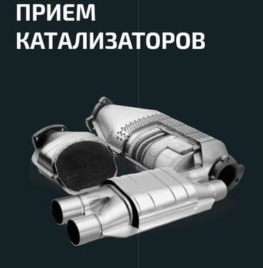 меняю доплатой мне: 🤑🤑🤑Скупка автокатализаторов очень дорого с любых авто услуги мастера — 1